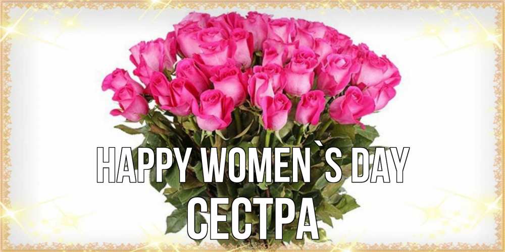 Greetings card с именем, Сестра happy women`s day красивые открытки в оригинальной обработке на международный женский день Greetings with text for free download 